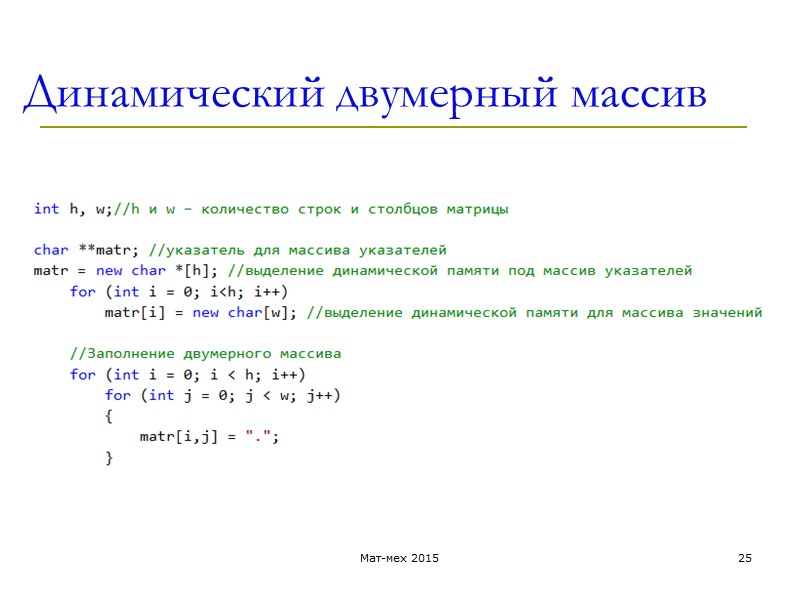 Динамический двумерный массив Мат-мех 2015 25
